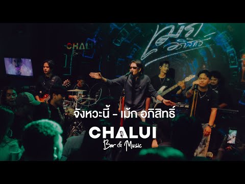 จังหวะนี้ - เม้ก อภิสิทธิ์  Live @ Chalui Bar & Music