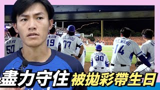 [分享] 李宗賢盡力守住～被拋彩帶的生日