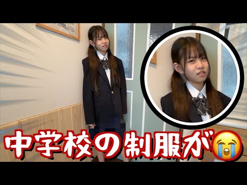 中学の制服が‼️想像してたよりもすごかったんだけど・・・