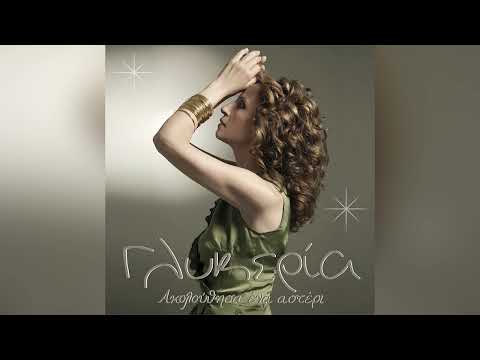 Γλυκερία - Η Νύχτα Μυρίζει Γιασεμί - Official Audio Release