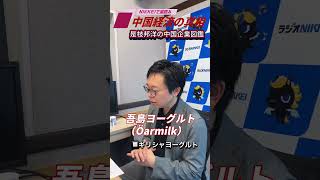 「吾島ヨーグルト」ニッチ市場を制したギリシャヨーグルト戦略〜「是枝邦洋の中国企業図鑑」7月27日配信の予告編です。#中国経済 #吾島ヨーグルト #是枝邦洋 #髙橋哲史 #中国企業