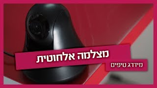 מצלמת אבטחה אלחוטית - כל מה שצריך לדעת