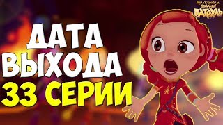 КОГДА ВЫЙДЕТ СЕРИЯ? Сказочный патруль 33 серия дата выхода. Сказочный патруль 2 сезон 33 серия