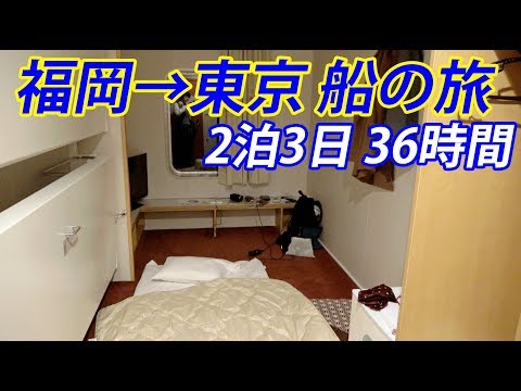 [Fukuoka → Tokio] Viaje de 2 noches y 3 días Viaje en ferry Ocean Tokyu [1902 número especial 36] Estación Hakata → Estación Shinjuku 2/24-02