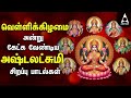 Friday Ashtalakshmi Bakthi Padalgal Lakshmi Varuvai Devotional Songs