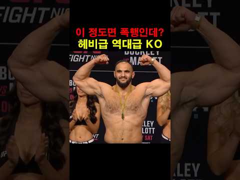 이 정도면 폭행인데??! 120kg UFC 근육몬 ㄷㄷ