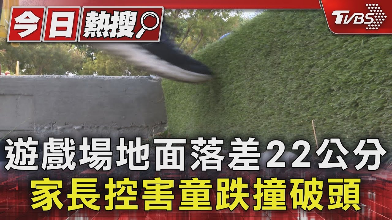 遊戲場地面落差22公分 家長控害童跌撞破頭