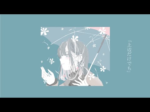 上辺だけでも - 初音ミク Wiki - atwiki(アットウィキ)