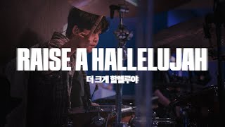 Raise A Hallelujah (Live)ㅣ예수전도단 화요모임