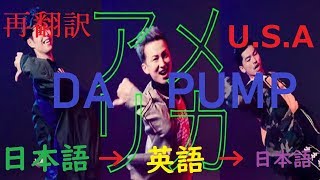 【替え歌】U.S.Aを英訳して日本語訳に直したら歌詞が凄いことになったwwwwww