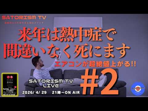SATORISM TV LIVE 231-2 本編「来年は熱中症で間違いなく死にます」