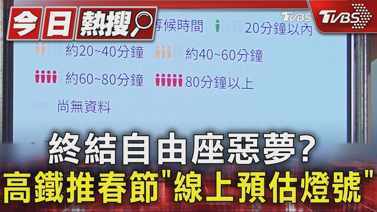 影音/高鐵春節首推「自由座燈號」!手機秒查排隊時間 避開人潮塞車