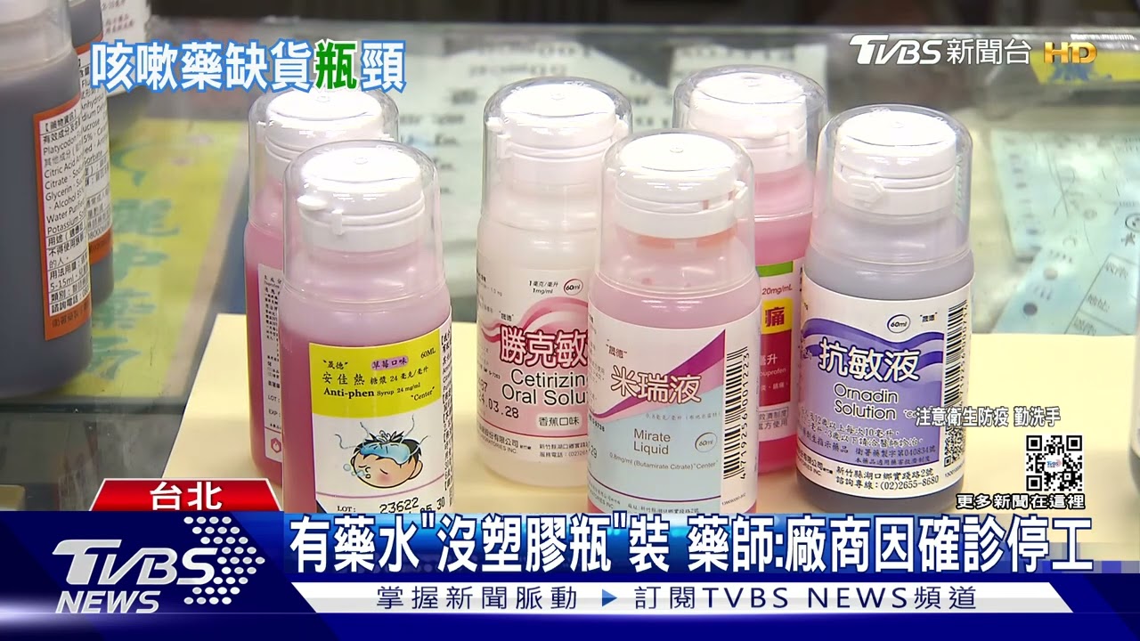止咳藥水「存量少」管制賣　藥局：到貨剩1/10