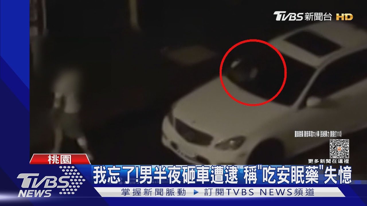 我忘了!男半夜砸車遭逮 稱「吃安眠藥」失憶