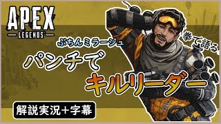 【エーペックスレジェンズ】格闘パンチでキルリーダー！ラスト大熱戦！【PS4】