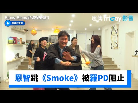 太搞笑😆恩智跳《Smoke》被羅PD阻止_獨家《Biong Biong地球娛樂室第3季》第9集_friDay影音韓綜線上看