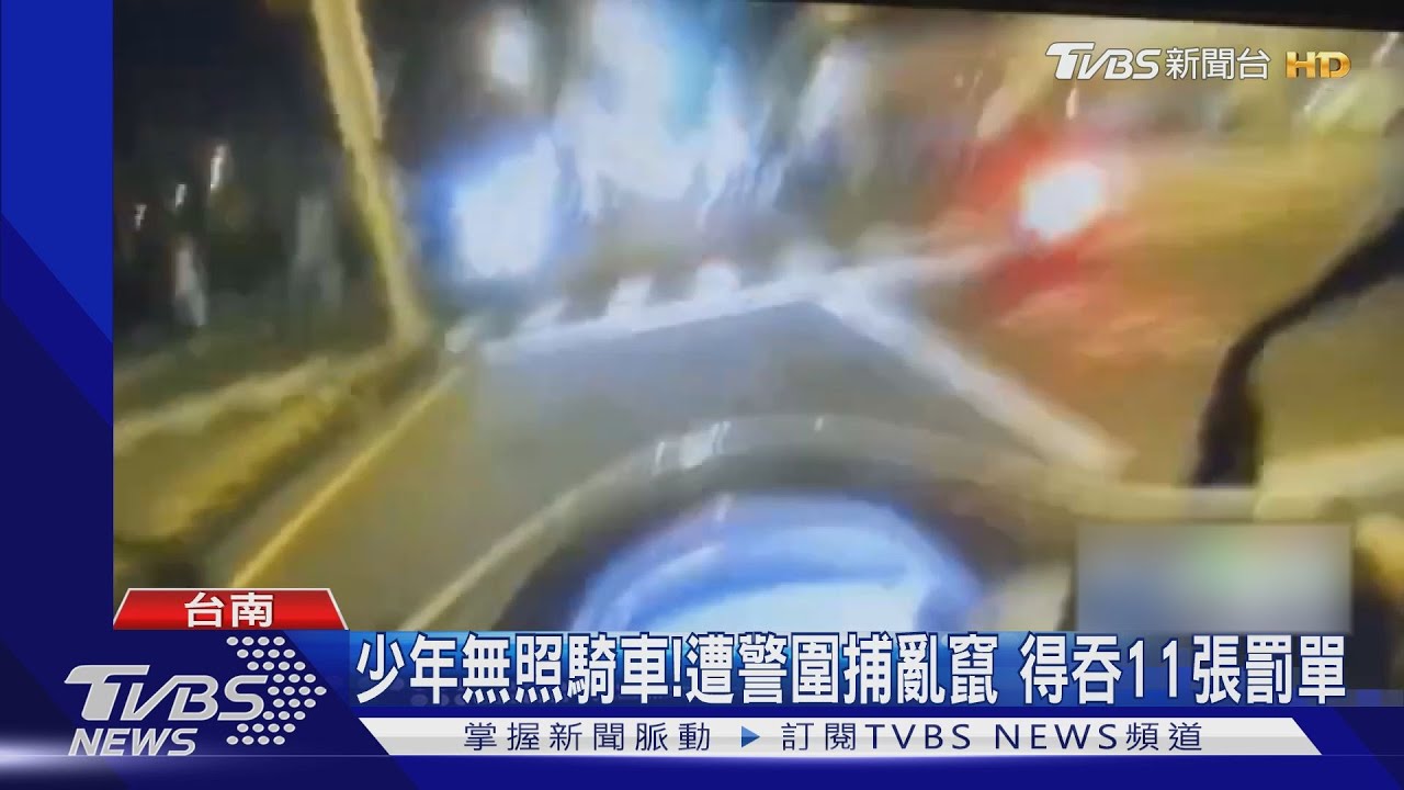 少年無照騎車!遭警圍捕亂竄 得吞11張罰單近3萬元罰金