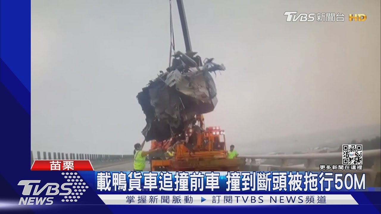 載鴨貨車追撞前車　撞到斷頭被拖行50M
