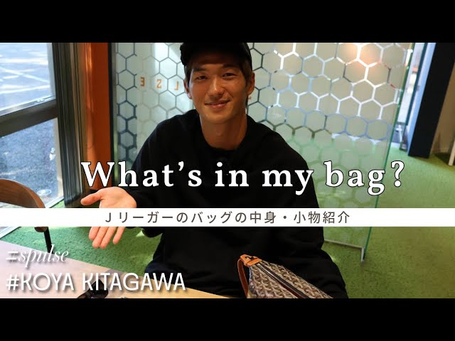 【What's in my bag?】Jリーガーのバッグの中身は？ #北川航也 選手編 | 清水エスパルス公式
