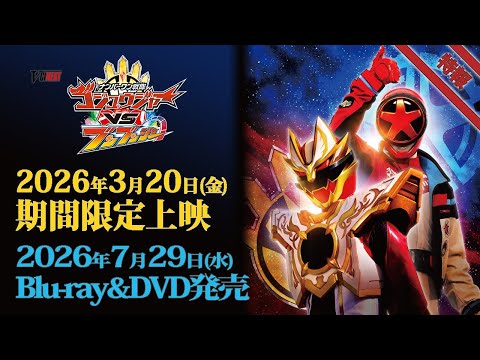 Vシネクスト「ナンバーワン戦隊ゴジュウジャーVSブンブンジャー」　特報