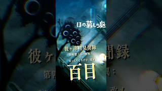 【ほの暮しの庭】百目。まっくろくろすけの正体とその対処法｜彼ヶ津村見聞録  #ほの暮しの庭 #日本一ソフトウェア #彼ヶ津村見聞録