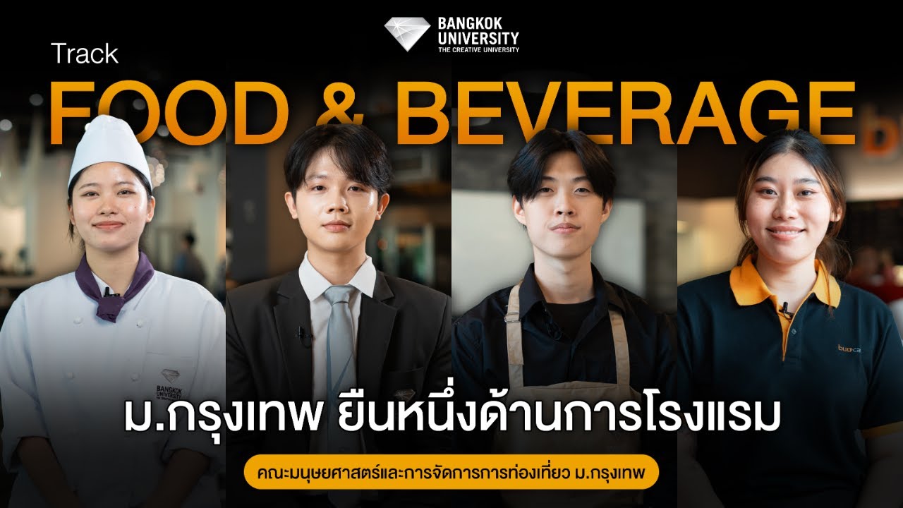 รีวิว Track : Food & Beverage 🍽️ สาขาการจัดการการโรงแรม ม.กรุงเทพ พร้อมโอกาสเรียนจบภายใน 3 ปี