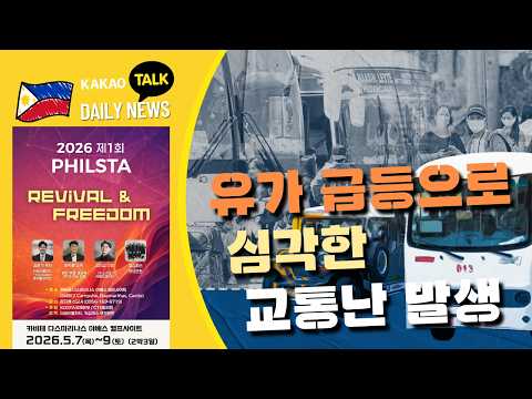 유가 급등으로 심각한 교통난 발생 | 필리핀 뉴스룸 | PH KOR News Room