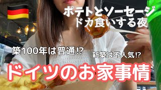 【築100年⁉︎ドイツのお家事情】名物カリーブルスト＆ポテトを夕飯に。ジャンキーなぼっち飯