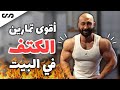 أقوى تمارين كتف في البيت هتفجرلك العضلة بالدمبل فقط | ساموي