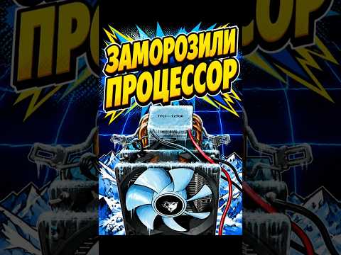 Заморозили процессор