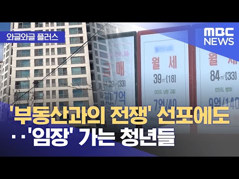 [와글와글 플러스] &#39;부동산과의 전쟁&#39; 선포에도‥…