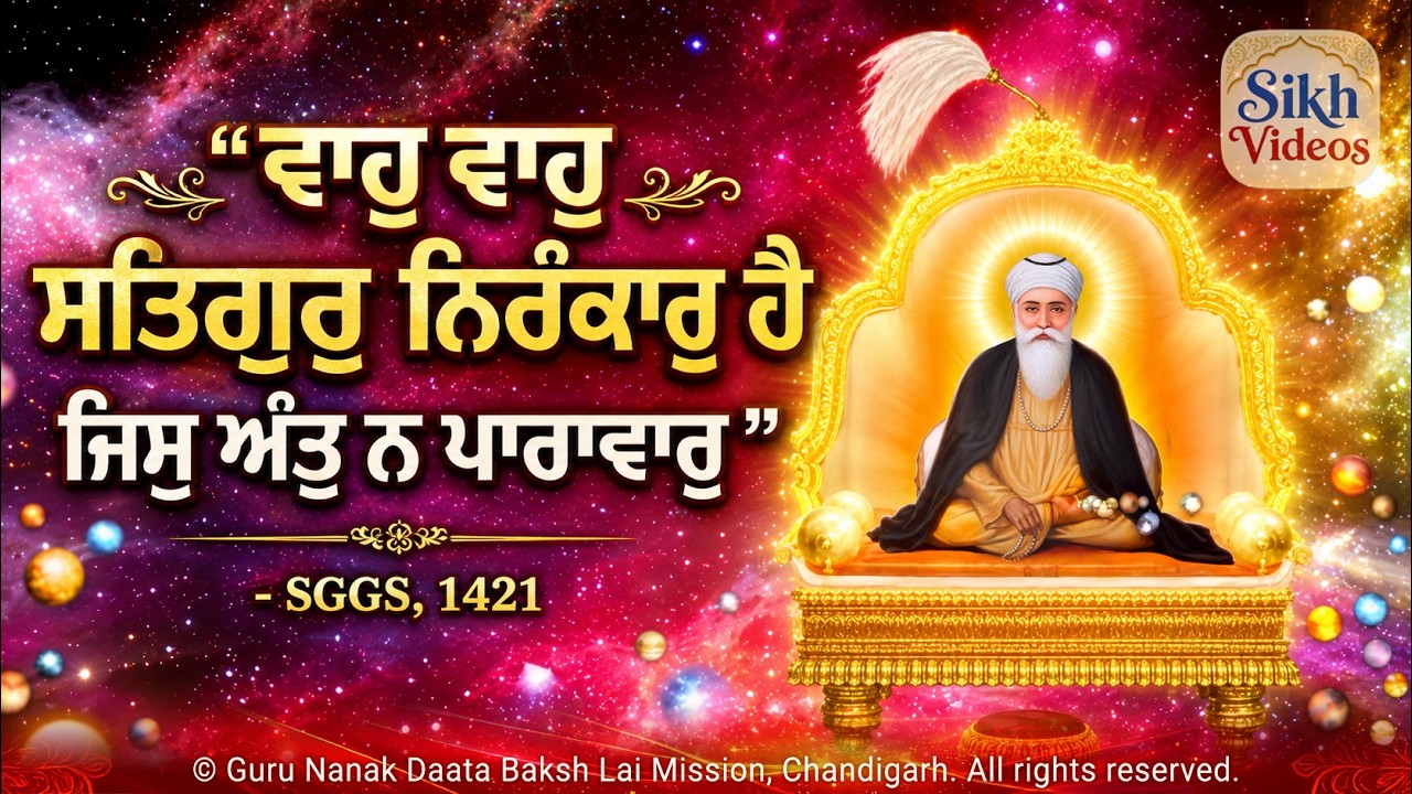 ਵਾਹੁ ਵਾਹੁ ਸਤਿਗੁਰੁ ਨਿਰੰਕਾਰੁ ਹੈ ਜਿਸੁ ਅੰਤੁ ਨ ਪਾਰਾਵਾਰੁ <br/>Waho Waho Satgur Nirankar Hai