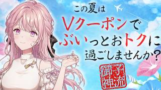 【 #にじVクーポン 】おトクを駆使してこそ、エリート令嬢【御子神琴音 / にじさんじ】