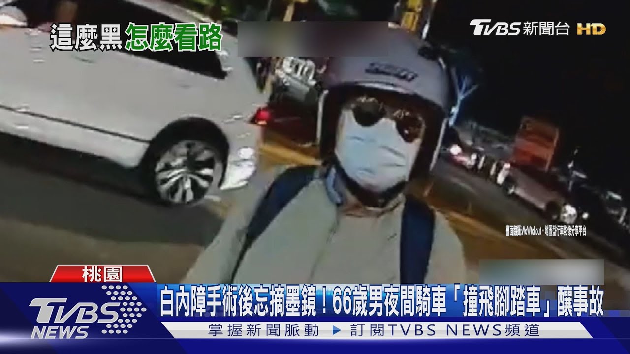 白內障手術後忘摘墨鏡! 66歲男夜間騎車「撞飛腳踏車」
