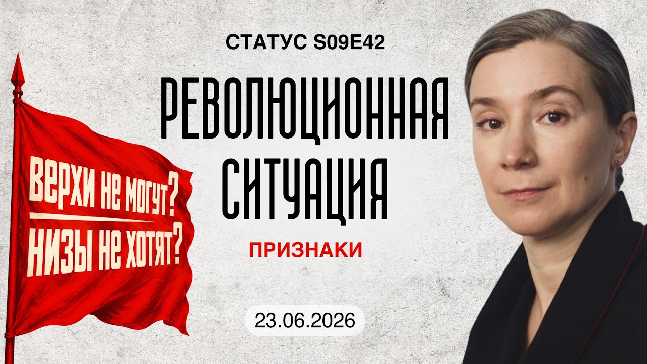 Революционная ситуация: признаки. Статус S09E42