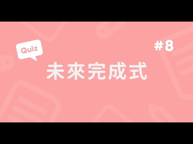 未來完成式實戰題