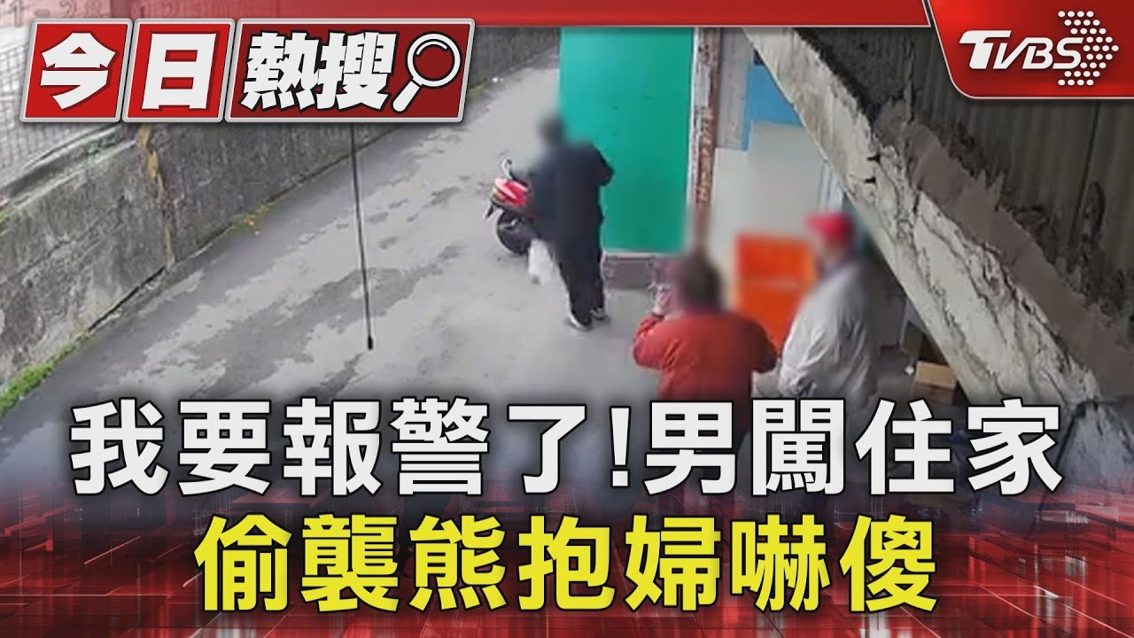我要報警了！男闖住家　偷襲熊抱婦嚇傻