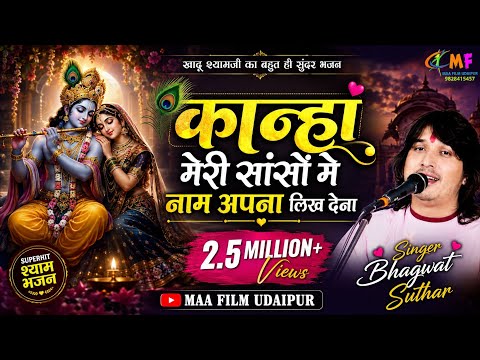 कान्हा मेरी सांसो पे नाम अपना लिखा लेना लिरिक्स