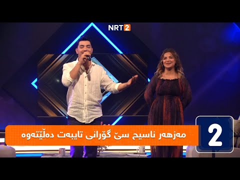 مەزهەر ناسیح سێ گۆرانی تایبەت دەڵێتەوە