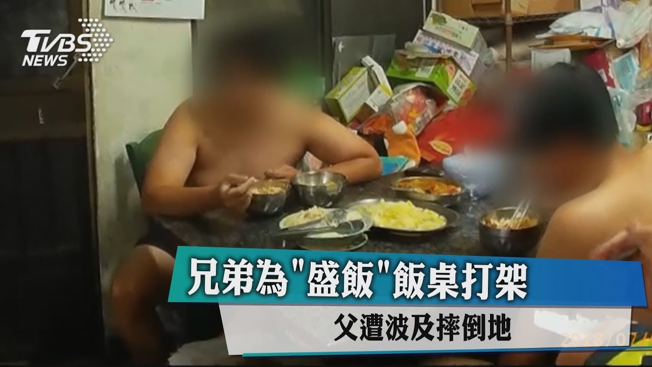 兄弟為「盛飯」飯桌打架　父遭波及摔倒地