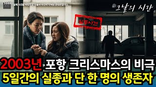 Download lagu The 2003 Pohang Disappearance Case: The Tragedy of Two Women Riding a Taxi on a Snowy Night | Sho... mp3