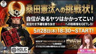 桑田憲汰への挑戦状！[ゲスト 解説: 桑田憲汰 実況: 内村翠]