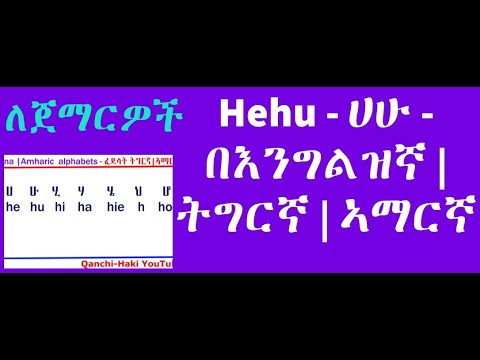 Qanchi Haki YouTube  - Hehu English    እንግልዘኛ ሀሁ