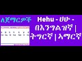 Qanchi Haki YouTube  - Hehu English    እንግልዘኛ ሀሁ