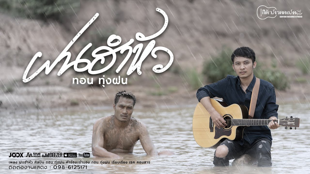 คอร์ดเพลง ฝนฮำหัว - ทอน ทุ่งฝน