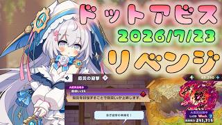 🔴【#ドットアビス】煉獄Lv25　リベンジ