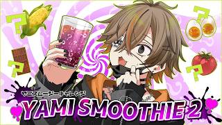 【 PROJECT SEKAI 】 YAMI SMOOTHIE CHALLENGE 2 【 NIJISANJI EN | Alban Knox 】