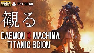 【観るゲーム】DAEMON X MACHINA Titanic Scion/日本語音声・日本語字幕