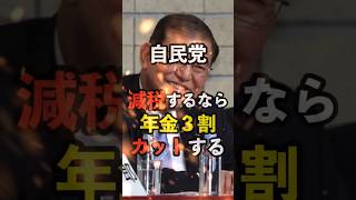 【自民党】減税するなら年金3割カットする…　#自民党 #政治 #石破茂 #茂木敏充 #年金