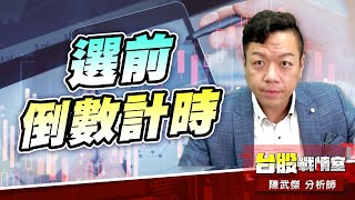 選前到數計時…#台積電 有望帶領台股逆風高飛嗎?! #台股#盤勢#先蹲後跳#續攻#逆風洗盤#作多是唯一的方向｜小武哥投資事務所｜陳武傑 (圖)